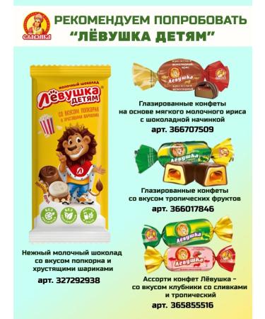 Slav Batonchik Levushka for children with souffle and caramel 25 pcs - Buy Online on GoSupps.com