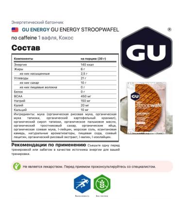 GU Energy Labs Gu Energy Stroopwafel No Caffeine 32 g coconut - Buy Online on GoSupps.com