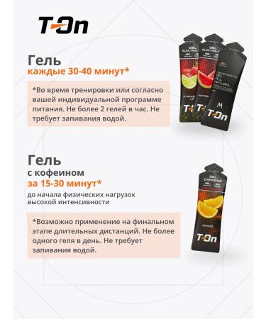 T-On Energy gel with electrolytes and caffeine for running 4pcs - Buy Online on GoSupps.com