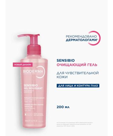 Bioderma Sensibio cleansing gel to wash the face 200 ml