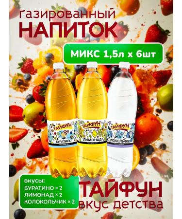 Typhoon carbonated drinks Gazing mix lemonade pins bell 6 pcs 1.5 liters