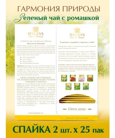 HYLEYS Harmony of nature Green tea with chamomile 2 pcs 25 Pack - Buy Online on GoSupps.com