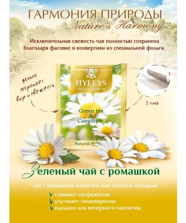 HYLEYS Harmony of nature Green tea with chamomile 2 pcs 25 Pack - Buy Online on GoSupps.com