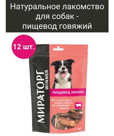 Miratorg The esophagus beef treat for dogs set of 12 pcs. 60 g