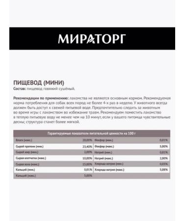 Miratorg The esophagus beef treat for dogs set of 12 pcs. 60 g - Buy Online on GoSupps.com