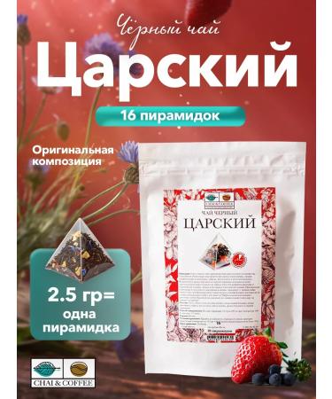 CHAI&COFFEE Black Tsarist's tea 16 pyramids 2.5 g