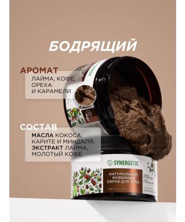SYNERGETIC Cosmetic set of scrubs of coffee coconut patchouli - Buy Online on GoSupps.com