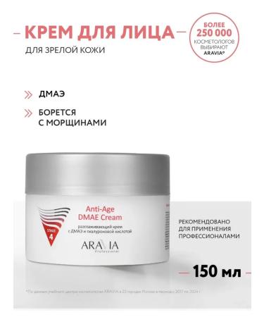 ARAVIA Professional 6021 smoothing face cream with DMAE