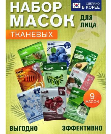 Sabbi professional Facial mask face masks 9pcs