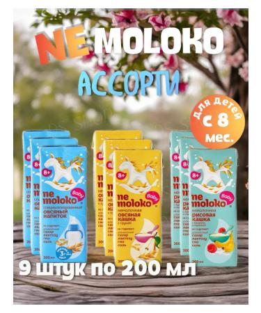Nemoloko Drinks and porridge without milk is non -ground 9 pcs