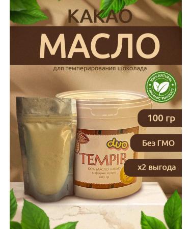 Tempir Duo Cocoa oil powder 100 g (Mycryo analogue)