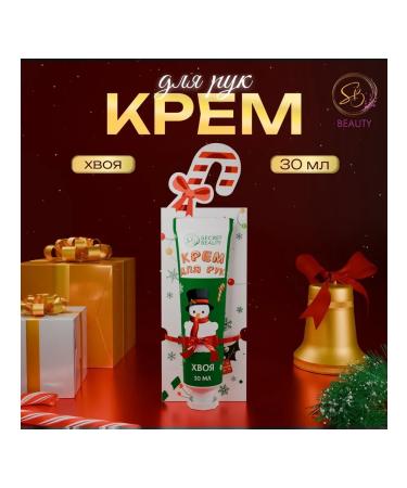 SB BEAUTY Moisturizing New Year's hand cream with the aroma of coniferous forest