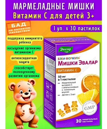 Evalar Marmalade bears vitamin C 50 mg for children 3+ 30pcs*1UP