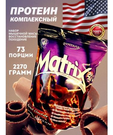 SYNTRAX Protein Matrix 5.0 2270 grams