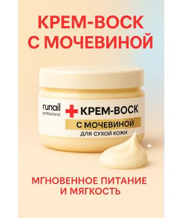 RuNail Professional Cream wax from cracks for dry skin with urea