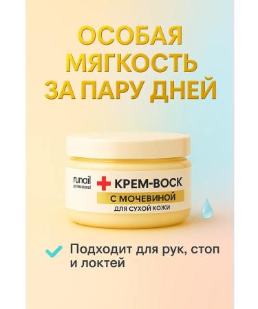 RuNail Professional Cream wax from cracks for dry skin with urea - Buy Online on GoSupps.com