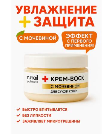 RuNail Professional Cream wax from cracks for dry skin with urea - Buy Online on GoSupps.com