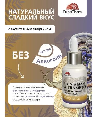 FungiThera Ezhovik comb plus trametes liquid extract 50 ml - Buy Online on GoSupps.com
