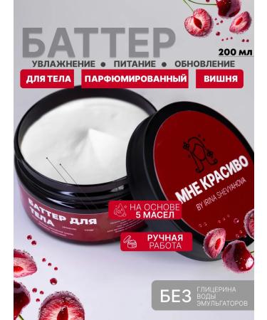 I feel beautiful Batter cream moisturizer 200 ml cherry
