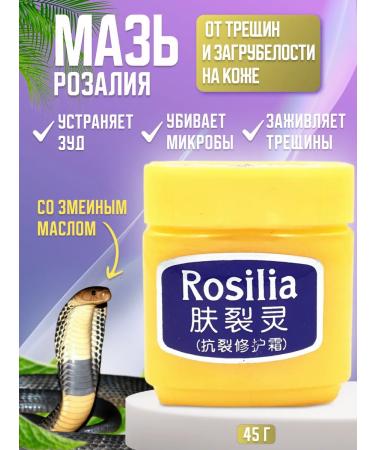 Rosalia ointment (rosilia) from cracks and boadings on the skin