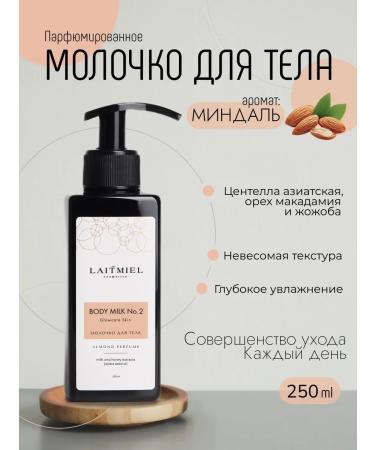LAITMIEL Body milk soothing moisturizing and nutritious No. 2