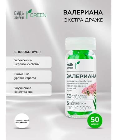 Be healthy Green Valerian Extra 50pcs