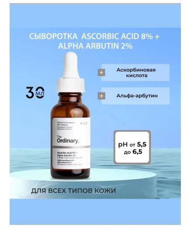 Ordinary The Ascorbic Acid 8% + Alpha Arbutin 2%