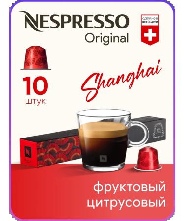 Nespresso Shanghai Lungo - Original capsules coffee