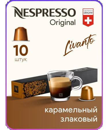 Nespresso Livanto - coffee in Original capsules