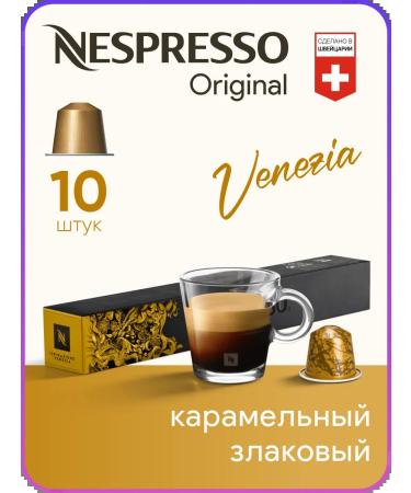 Nespresso Ispirazione Venezia - Original capsules coffee