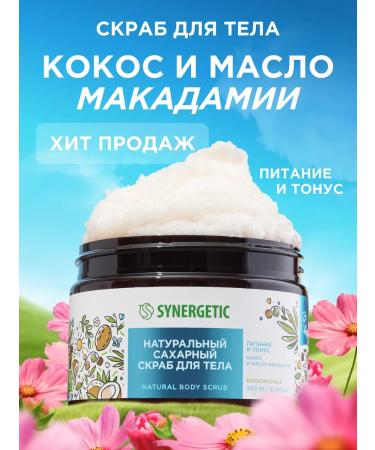SYNERGETIC Coconut Body Scrub 300 ml