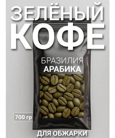 Green coffee in grains Arabica Brazil 700 g