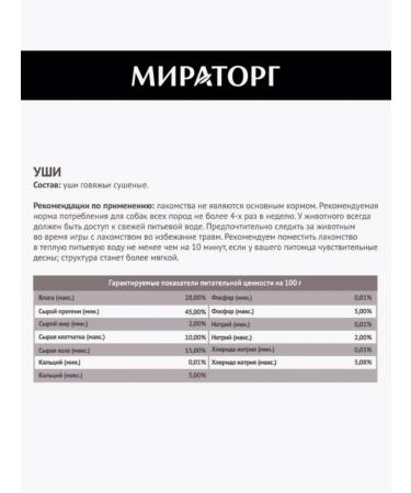 Miratorg Beef ears for dogs are a treat set of 3 pcs. 50 g - Buy Online on GoSupps.com