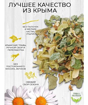 Herbs and teas of Crimea Linden color with a leaf dried Crimean - Buy Online on GoSupps.com