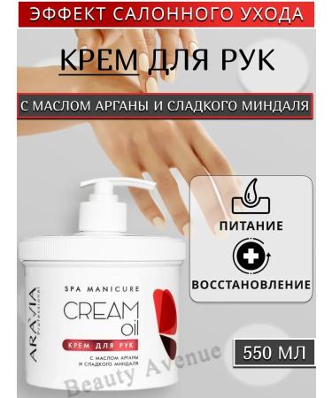 ARAVIA Professional Hand cream with argan oil 550 ml