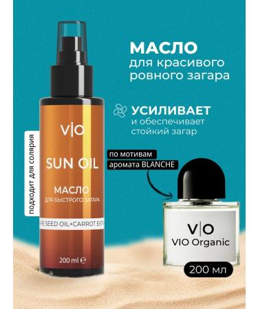 Vio Organic Oil for intense tanning in the sun and solarium