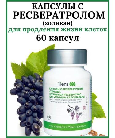 Resveratrol (holikan) tiens tiens