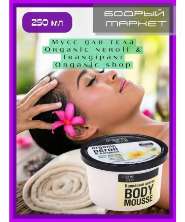 Organic shop Organic Neroli & Frangipani Mousse