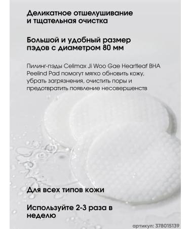 Celimax Pads with BHA acid Ji Woo Gae Heartleaf Bha Peelind Pad - Buy Online on GoSupps.com