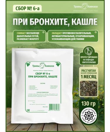 Herbs of the Caucasus Collection No. 6-A for bronchitis cough 130 grams