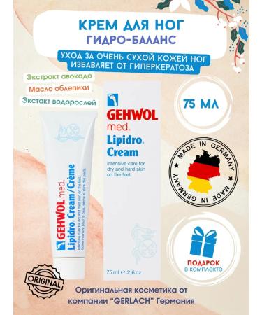 Gehwol Foot cream moisturizing from dryness Hydro-Balance 75 ml