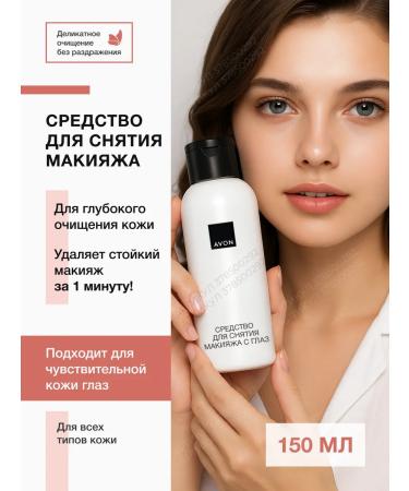 AVON Eye makeup remover milk