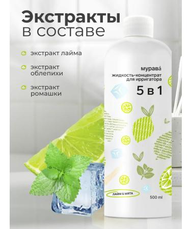 Murava Irrigator concentrate and mouthwash Mint and Lime 500 ml - Buy Online on GoSupps.com