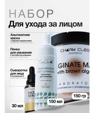 Charm Cleo cosmetic Alginate mask of foam for washing and face whey