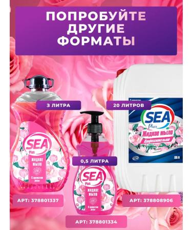 SEA PLUS Liquid soap for hands and bodies with rose aroma - Buy Online on GoSupps.com