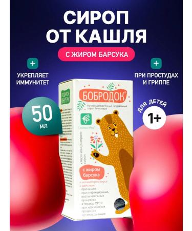 Bobrodok Smuster-concentrate-sirop with a badger fat for SARS
