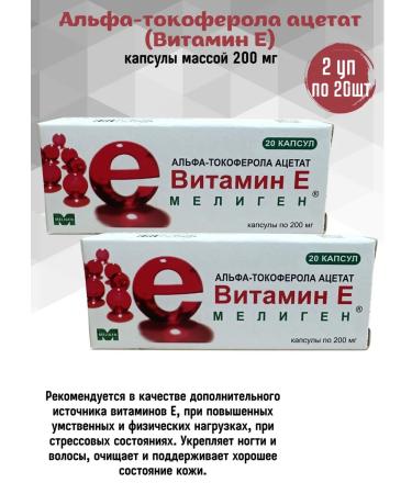 Meligen Alpha-tocopherola acetate (vitamin E) 2Up on 20 kapaps
