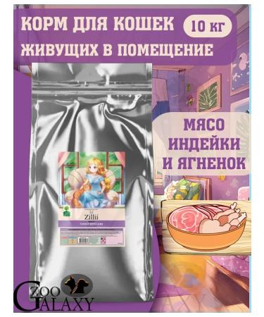 Zillii Feed for home cats turkey and lamb 10 kg
