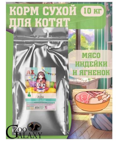 Zillii Feed for kittens turkey and lamb 10 kg