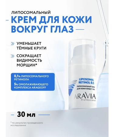 ARAVIA Professional Liposomal skin cream around the eyes with retinol 0.1